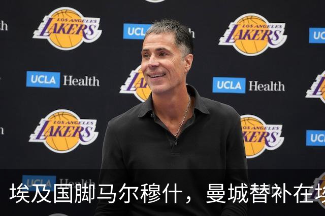埃及国脚马尔穆什，曼城替补在埃及当核心！直面新西兰冲首胜